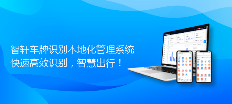 车牌识别本地化管理系统